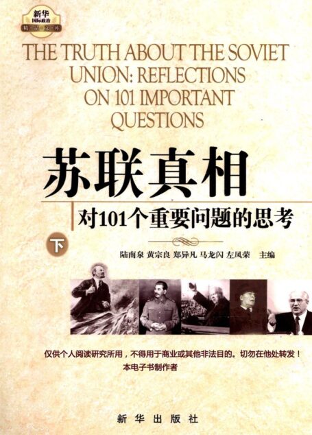 苏联真相:对101个重要问题的思考·下