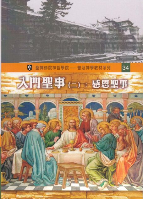 普及神学教材系列(34) 入门圣事(二):感恩圣事