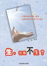 生,还是不生?
