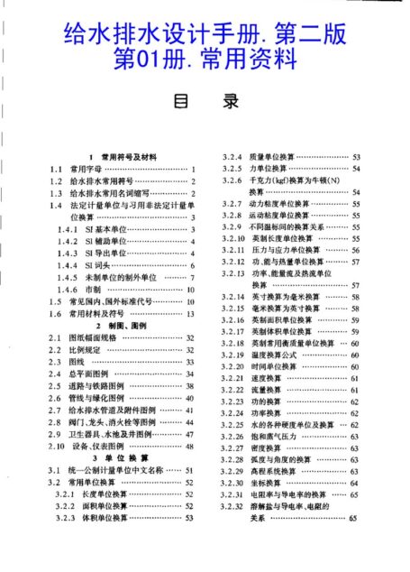 给水排水设计手册.第1册.常用资料