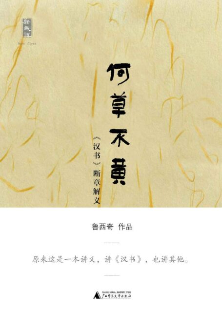 何草不黄——《汉书》断章解义 (新民说)