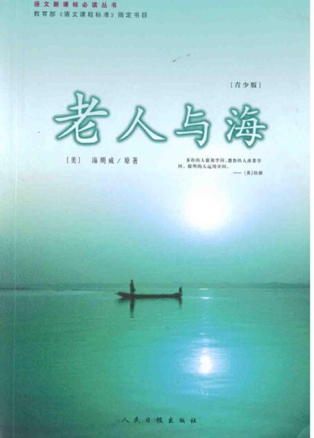 老人与海