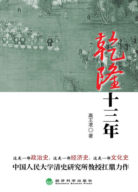 乾隆十三年 (高王凌·乾隆三部曲)