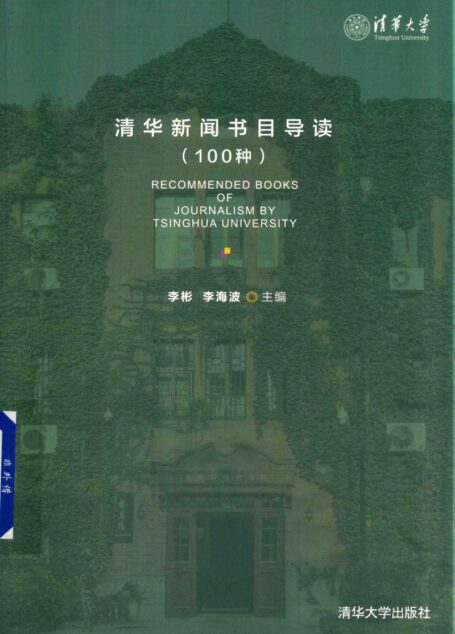 清华新闻书目导读