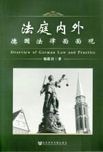 法庭内外:德国法律面面观