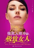 男人视角的女性魅力:做男人眼中的极致女人