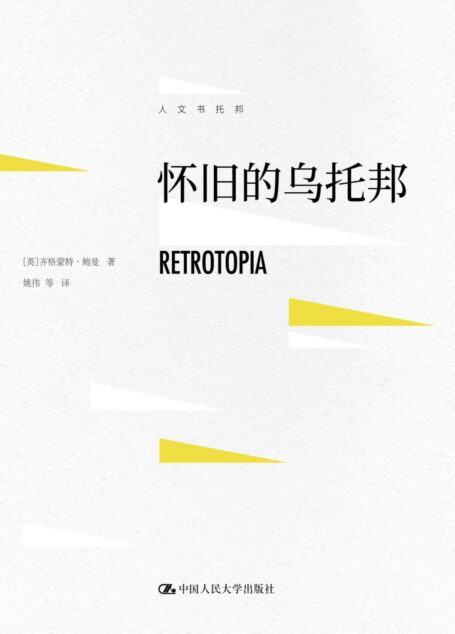 怀旧的乌托邦