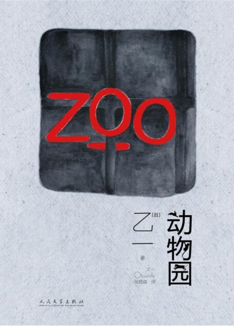 动物园(ZOO！黑乙一的经典代表作，惊悚却洁净的字句，温暖与寒意同时交缠，令人安心却更愁怅)