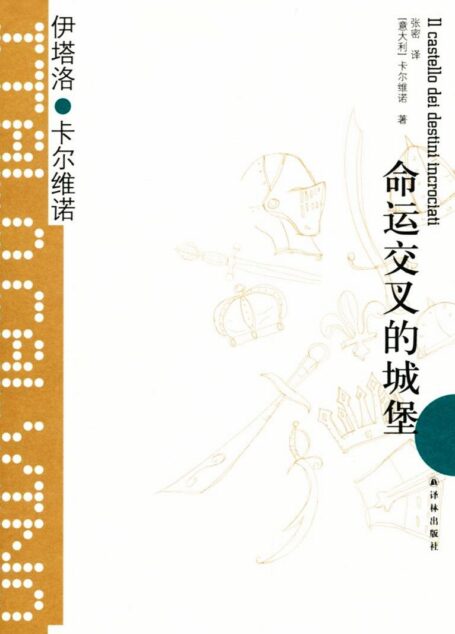 命运交叉的城堡
