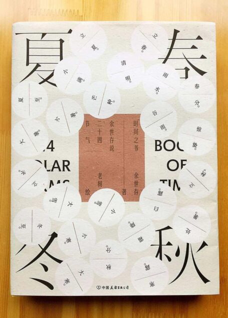时间之书:余世存说二十四节气(中国人的时间简史)