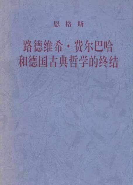 路德维希·费尔巴哈和德国古典哲学的终结