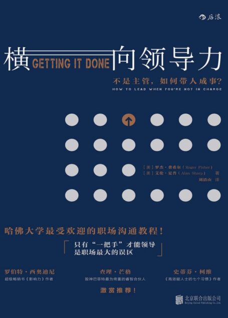横向领导力:不是主管,如何带人成事?