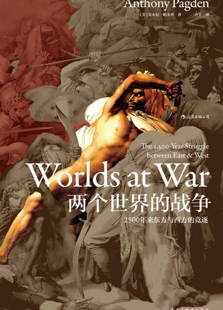 两个世界的战争:2500年来东方与西方的竞逐