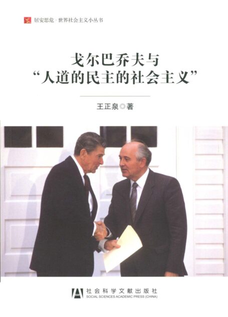 戈尔巴乔夫与“人道的民主的社会主义”
