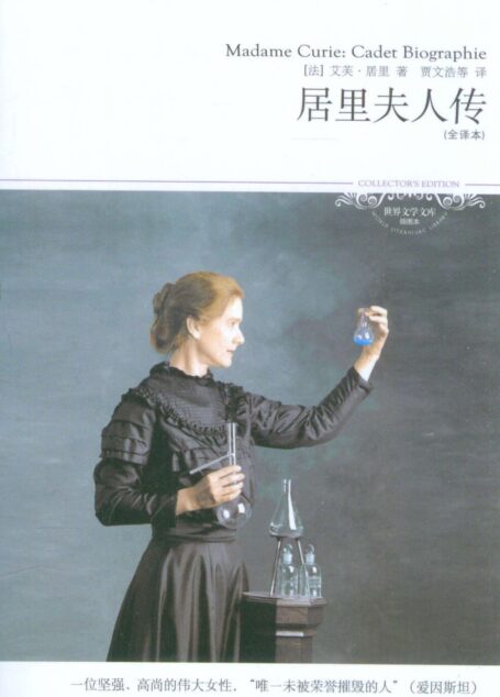 居里夫人传