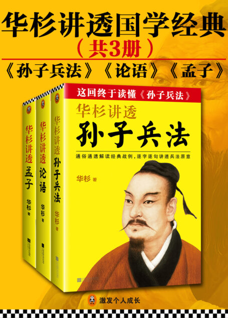 华杉讲透国学经典(共3册)