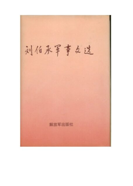 刘伯承军事文选