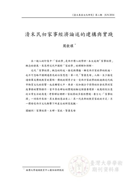 清末民初家事經濟論述的建構與實踐