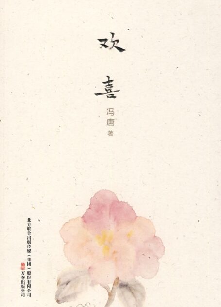 欢喜