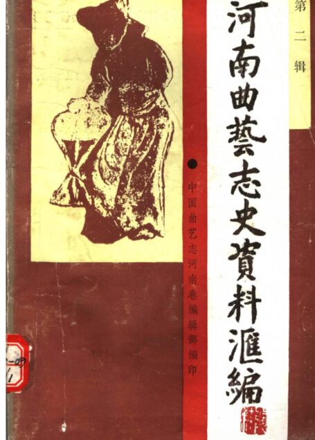 河南曲艺志史资料汇编 第二辑