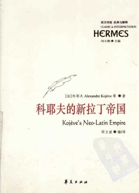 科耶夫的新拉丁帝国