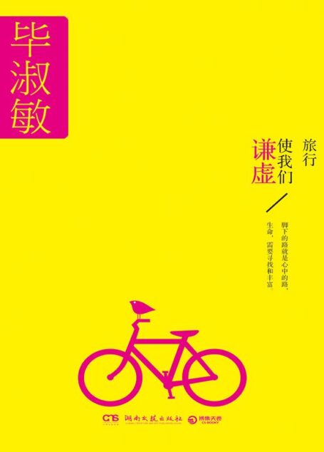 旅行使我們謙虛 (畢淑敏散文全集)