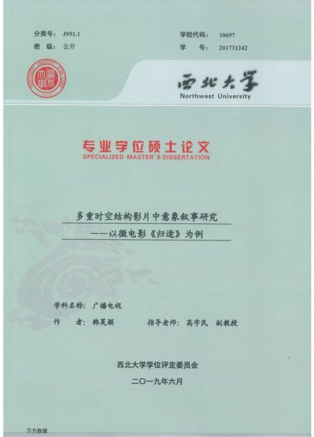 韩昊颖. 多重时空结构影片中意象叙事研究[D].西北大学,2019.