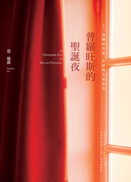 普羅旺斯的聖誕夜:十二篇關於生死、友誼的生命故事