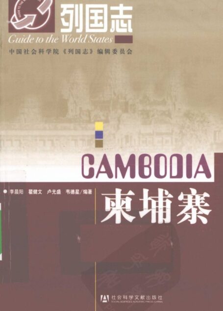 柬埔寨_列国志