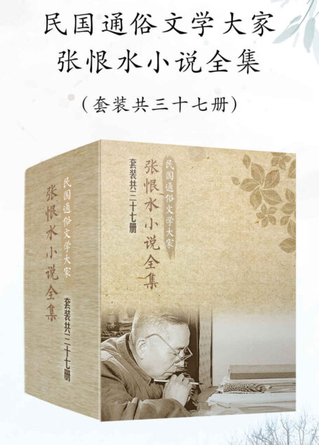 民国通俗文学大家张恨水小说全集(套装共37册)(鲁迅、茅盾、老舍、张爱玲重磅推荐!含春明外史等29部代表作,附赠散文诗)