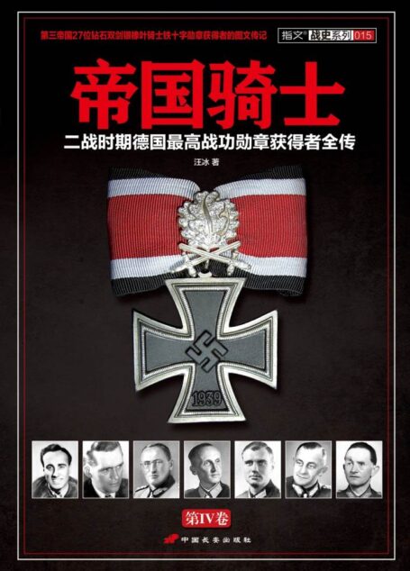 帝国骑士:二战时期德国最高战功勋章获得者全传(第4卷)
