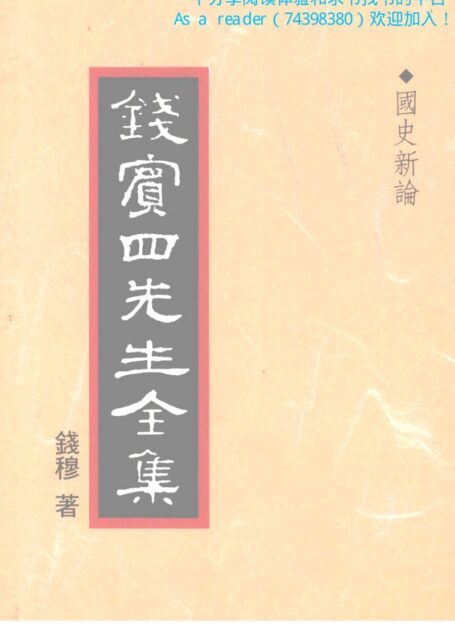 國史新論