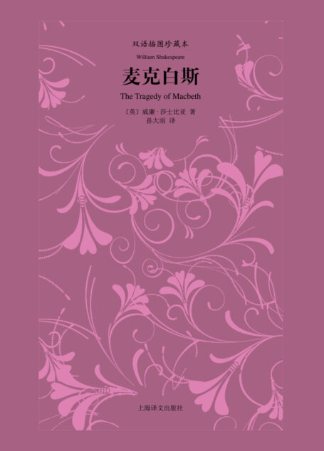 麦克白斯(双语插图珍藏本莎士比亚四大悲剧)