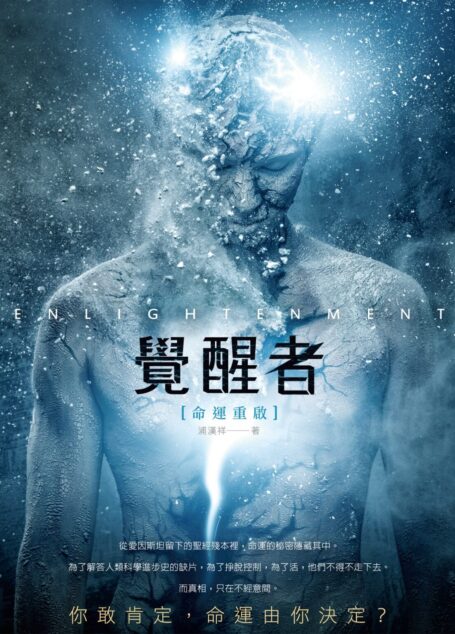 覺醒者──命運重啟