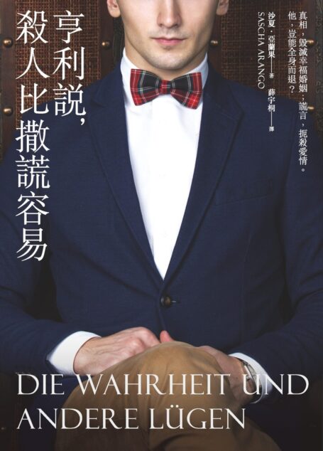 亨利說,殺人比撒謊容易