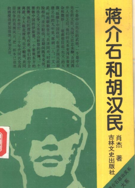 蒋介石和胡汉民