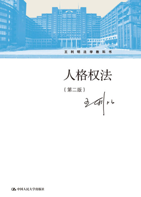 人格权法(第二版)(王利明法学教科书)