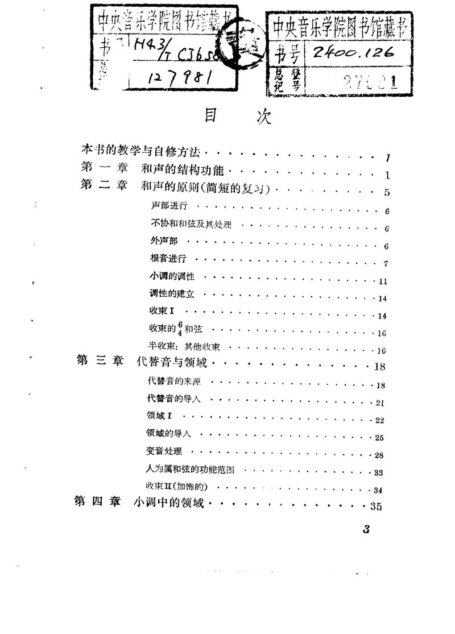和声的结构功能