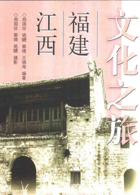 中国古建筑文化之旅 福建·江西