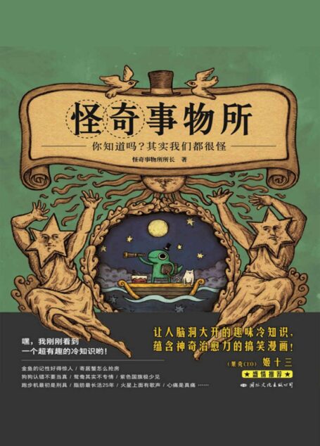 怪奇事物所(不一样,又怎样!80个让世界更有趣的怪人怪事,献给与人群格格不入的你。)