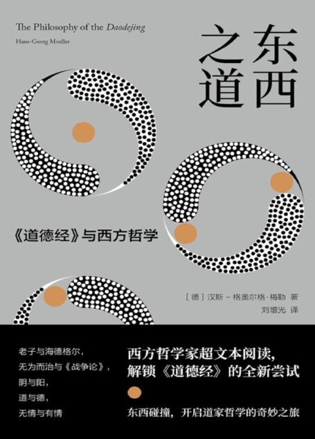 东西之道：《道德经》与西方哲学