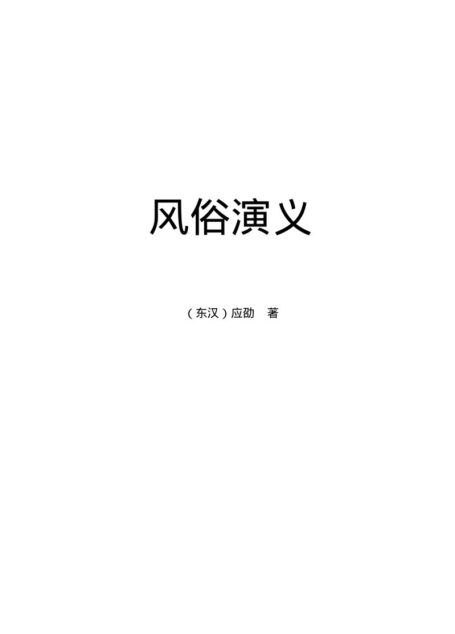 风俗演义.