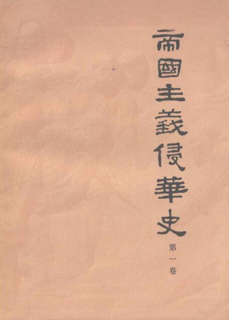 帝国主义侵华史1840-1895
