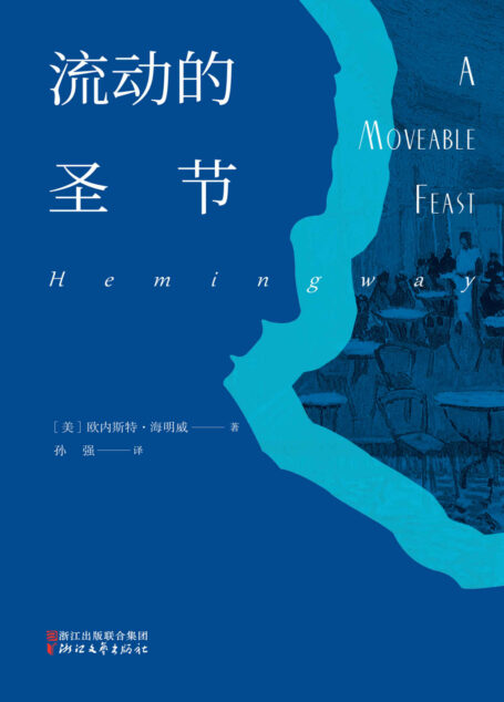 流动的圣节