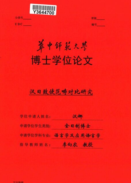 汉娜. 汉日致使范畴对比研究[D].华中师范大学,2019.