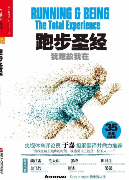 跑步圣经:我跑故我在(35周年纪念版) (我跑故我在(35周年纪念版))