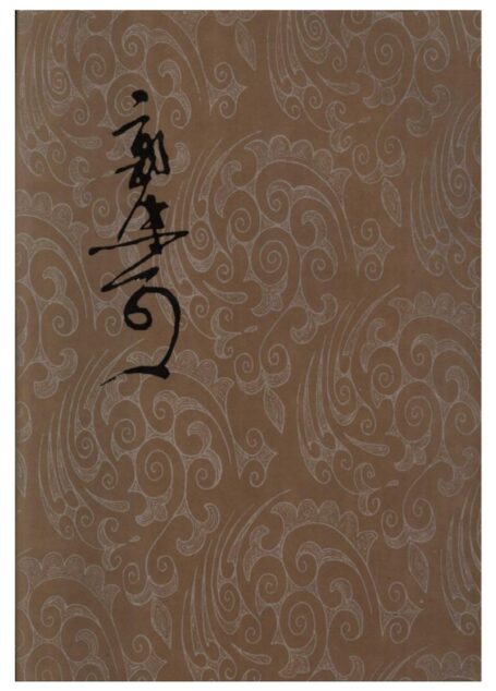 郭沫若全集·考古编第06卷 金文丛考补录【万卷书城】
