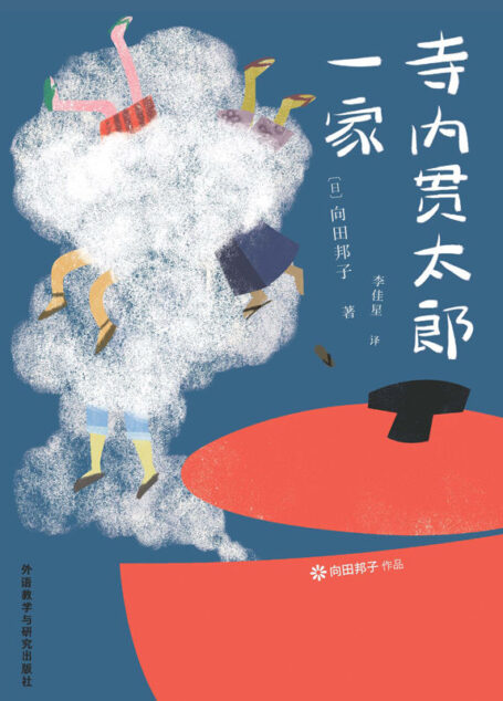 寺内贯太郎一家