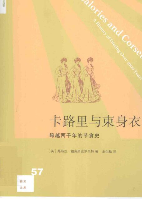 卡路里与束身衣:跨越两千年的节食史