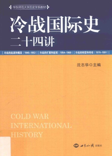 冷战国际史二十四讲